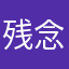-残念無念また来年-