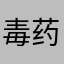 -毒药