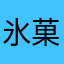 -氷菓-