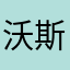 -沃斯宝贝妹-