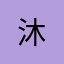 -沐
