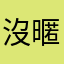 -沒暱稱啦-