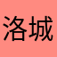 -洛城