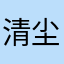 -清尘