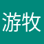 -游牧-