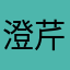 -澄芹-