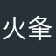 -火夆—
