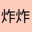 -炸炸糕