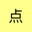 -点