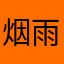 -烟雨慕橙-