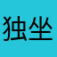 -独坐观心