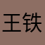 -王铁锤-