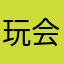 -玩会游戏-