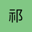 -祁