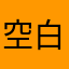 -空-白-
