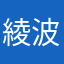 -綾波-