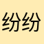 -纷纷扰扰
