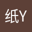 -纸嫁衣-yyds