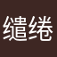 -缱绻yi生-