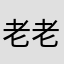 -老老老客户