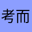 -考而不死是为神