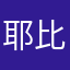 -耶比耶比耶-