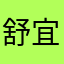 -舒宜-