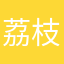 -荔枝不是栗子-