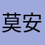 -莫安