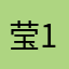 -莹123.
