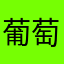-葡萄-