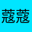 -蔻蔻——