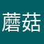 -蘑菇本菇