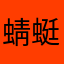 -蜻蜓队长-