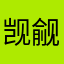 -觊觎