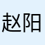 -赵阳-