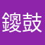 -鎫鼓风度你-