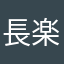 -長楽