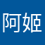-阿姬-