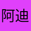 -阿迪黎