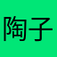-陶子
