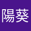 -陽葵-