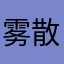 -雾散