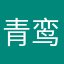 -青鸾-