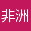 -非洲酋長-