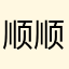 -顺顺-