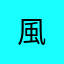 -風-