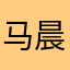 -马晨阳-