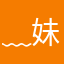 -﹏妹子来俩