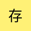 - 存 -